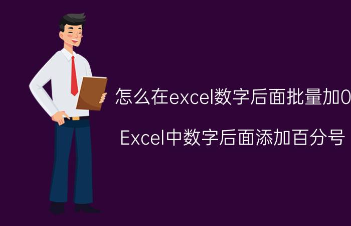 怎么在excel数字后面批量加0 Excel中数字后面添加百分号